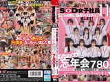 SOD女子社員11名が愛情たっぷり濃厚ベロチュウで癒します！ディープキス(*´ε`*)チュッチュ忘年会780分 時間内無制限で射精挿入し放題超乱交&個別性接待SEXでみーんな気持ち良くなれました 大隈睦心 釜谷明日華 瀬古芽泉 津田蛍琉 名取乃蒼